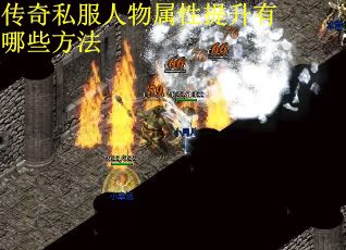 传奇私服人物属性提升有哪些方法