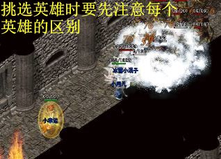 挑选英雄时要先注意每个英雄的区别