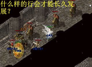 什么样的行会才能长久发展？