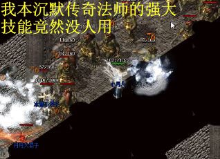 我本沉默传奇法师的强大技能竟然没人用