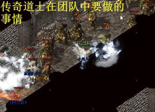 传奇道士在团队中要做的事情