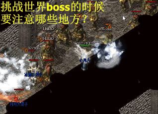 挑战世界boss的时候要注意哪些地方？