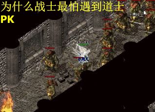 为什么战士最怕遇到道士PK