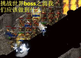 挑战世界boss之前我们应该做到什么