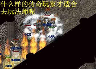 什么样的传奇玩家才适合去玩法师呢