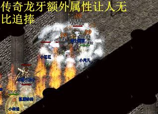 传奇龙牙额外属性让人无比追捧