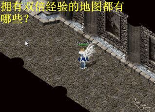 拥有双倍经验的地图都有哪些？