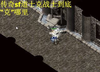 传奇sf道士克战士到底“克”哪里