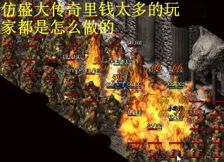 仿盛大传奇里钱太多的玩家都是怎么做的