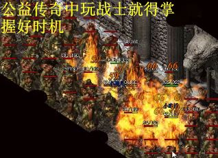 公益传奇中玩战士就得掌握好时机