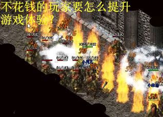 不花钱的玩家要怎么提升游戏体验？