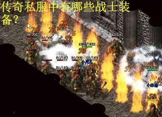 传奇私服中有哪些战士装备？
