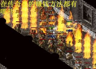 在传奇里的赚钱方法都有哪些