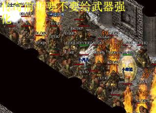 传奇前期要不要给武器强化