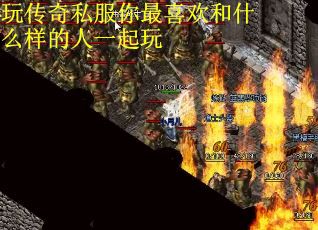 玩传奇私服你最喜欢和什么样的人一起玩