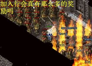 加入行会真有那么多的奖励吗