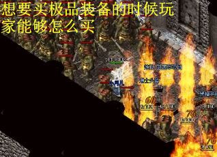 想要买极品装备的时候玩家能够怎么买