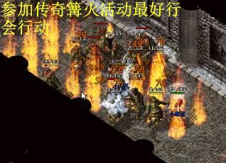 参加传奇篝火活动最好行会行动