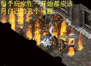 每个玩家在一开始都应该问自己的几个问题