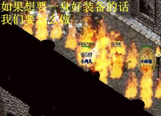 如果想要一身好装备的话我们要怎么做