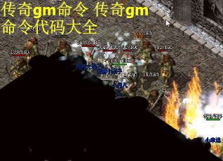 传奇gm命令 传奇gm命令代码大全