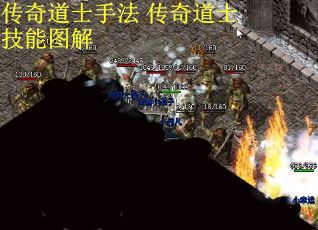 传奇道士手法 传奇道士技能图解