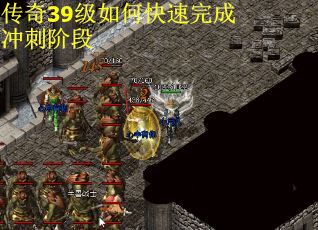传奇39级如何快速完成冲刺阶段