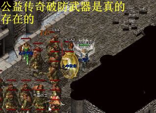 公益传奇破防武器是真的存在的
