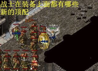 战士在装备上面都有哪些新的顶配
