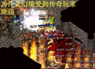 为什么幻境受到传奇玩家欢迎
