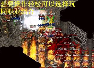 想要操作轻松可以选择玩同职业组合