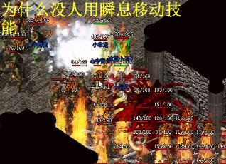为什么没人用瞬息移动技能