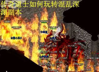 传奇道士如何玩转混乱深渊副本