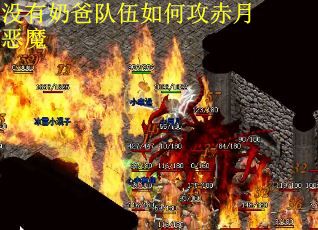 没有奶爸队伍如何攻赤月恶魔