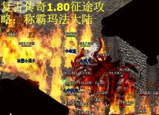 复古传奇1.80征途攻略：称霸玛法大陆