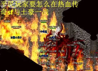 平民玩家要怎么在热血传奇sf与土豪一战
