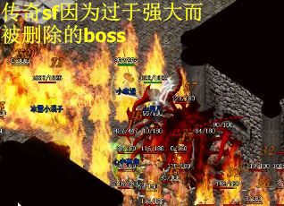 传奇sf因为过于强大而被删除的boss