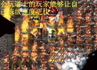 会玩道士的玩家能够让自己练级速度更快