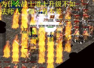 为什么战士道士升级不如法师人气却一点不差