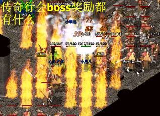 传奇行会boss奖励都有什么