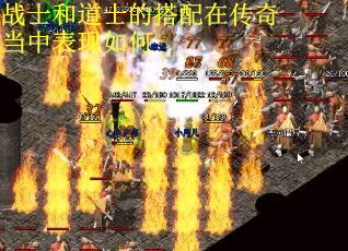 战士和道士的搭配在传奇当中表现如何
