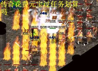传奇花费元宝过任务划算吗