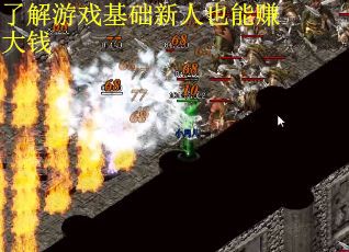 了解游戏基础新人也能赚大钱