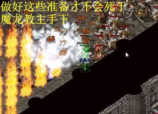 做好这些准备才不会死于魔龙教主手下