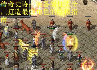 传奇史诗：装备属性大全，打造最强角色的终极指南