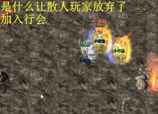 是什么让散人玩家放弃了加入行会