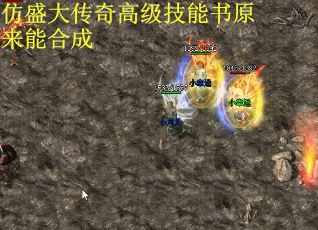 仿盛大传奇高级技能书原来能合成