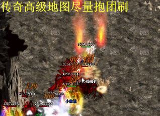 传奇高级地图尽量抱团刷