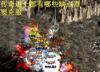 传奇道士都有哪些缺点需要克服