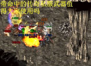 带命中的传奇私服武器值得大家使用吗
